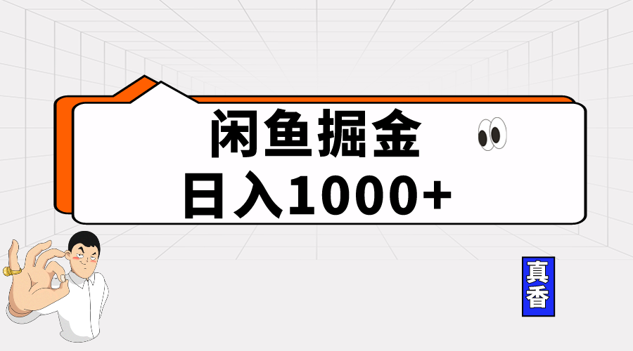 （10227期）闲鱼暴力掘金项目，轻松日入1000+-梦帆创业网