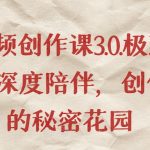 短视频创作课3.0.极致交付、深度陪伴,创作者的秘密花园-梦帆创业网