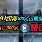 （10143期） Ai动漫100%过原创，两分钟一条作品，简单上手，小白可做日入1000+-梦帆创业网