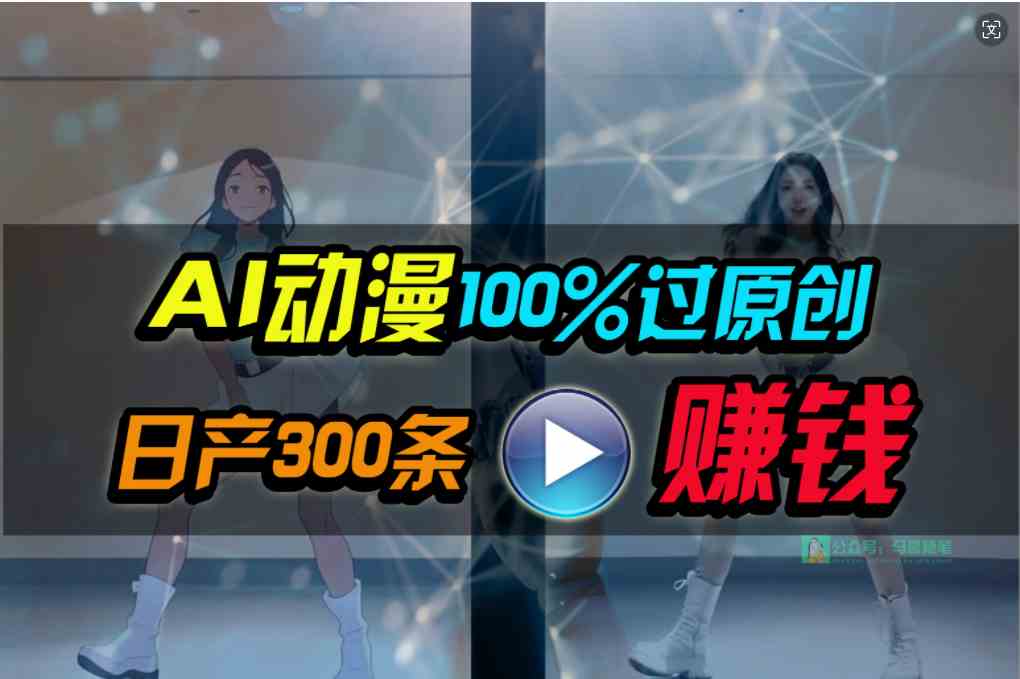（10143期） Ai动漫100%过原创，两分钟一条作品，简单上手，小白可做日入1000+-梦帆创业网
