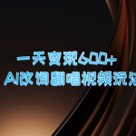 一天变现600+ AI改词翻唱视频玩法-梦帆创业网