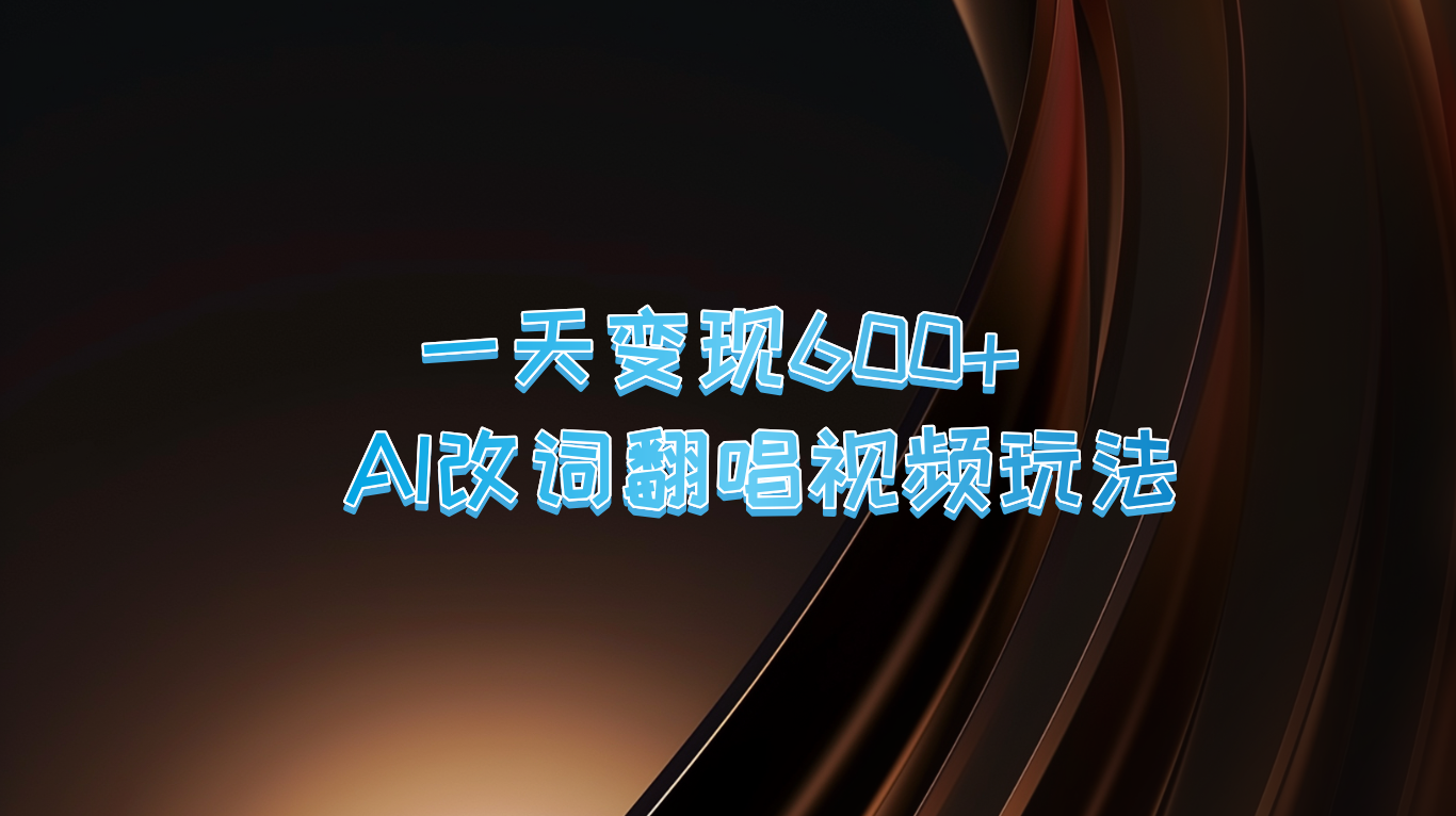一天变现600+ AI改词翻唱视频玩法-梦帆创业网