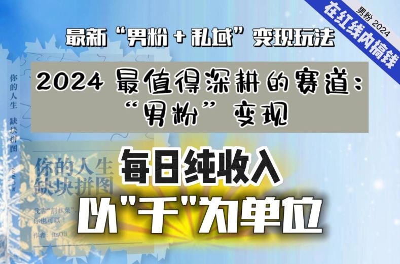 【私域流量最值钱】把“男粉”流量打到手，你便有无数种方法可以轻松变现，每日纯收入以“千”为单位-梦帆创业网