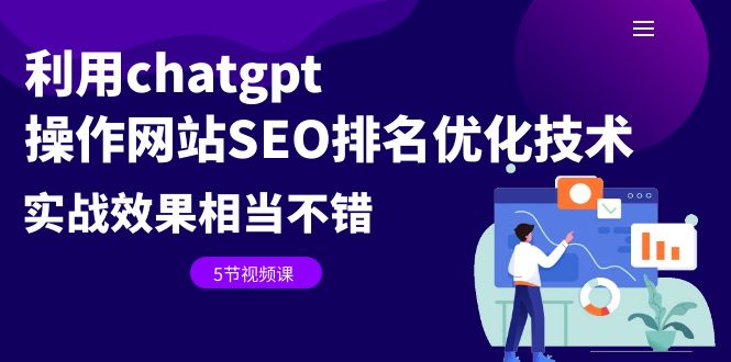 利用chatgpt操作网站SEO排名优化技术：实战效果相当不错（5节视频课）-梦帆创业网