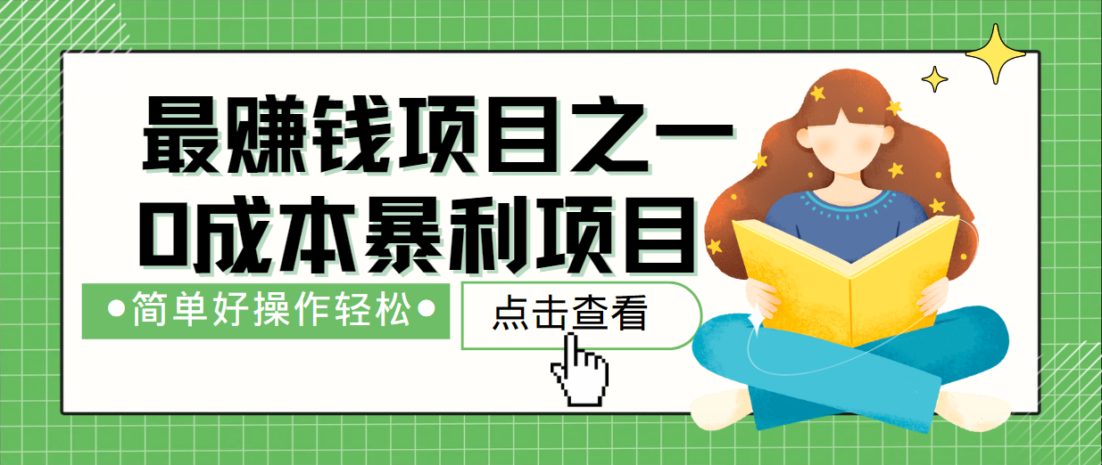 最新赚钱项目之一，简单操作，冷门长久项目-梦帆创业网
