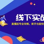 线下实战课:直播起号全攻略,新手也能快速上手直播带货-梦帆创业网
