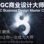 AIGC商业设计大师班，商业设计全流程-梦帆创业网
