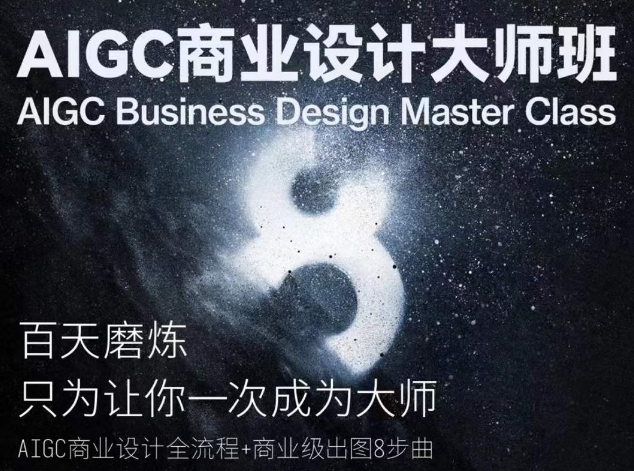AIGC商业设计大师班，商业设计全流程-梦帆创业网