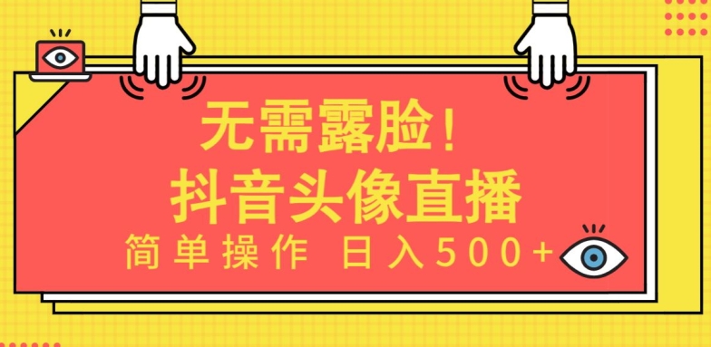 无需露脸，Ai头像直播项目，简单操作日入500+-梦帆创业网
