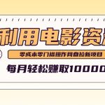 利用信息差操作电影资源，零成本高需求操作简单，每月轻松赚取10000+-梦帆创业网