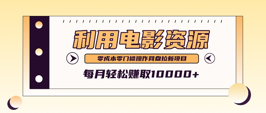 利用信息差操作电影资源，零成本高需求操作简单，每月轻松赚取10000+-梦帆创业网