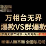 万相台无界单爆款VS群爆款班，选择大于努力，让团队事半功倍!-梦帆创业网