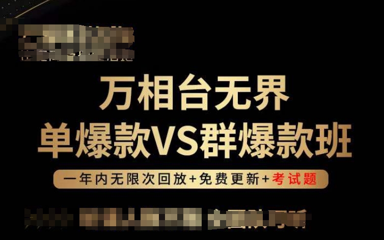 万相台无界单爆款VS群爆款班，选择大于努力，让团队事半功倍!-梦帆创业网