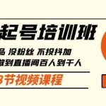 （10102期）直播起号课：没作品没粉丝不投抖加 3到5天直播间百人到千人方法（148节）-梦帆创业网
