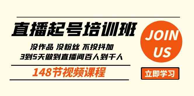 （10102期）直播起号课：没作品没粉丝不投抖加 3到5天直播间百人到千人方法（148节）-梦帆创业网