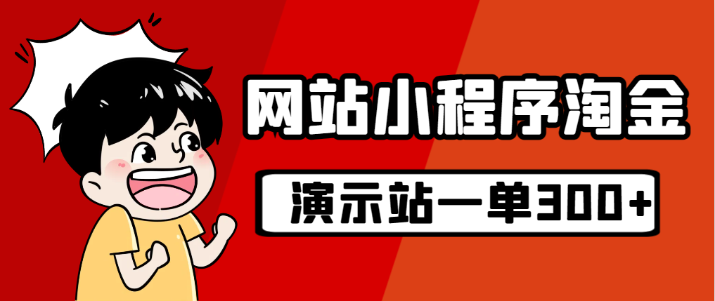 源码站淘金玩法，20个演示站一个月收入近1.5W带实操-梦帆创业网