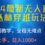 2024最新无人直播，丛林穿越玩法，超详细教学，全程无难点，轻松上手，日入1000+-梦帆创业网