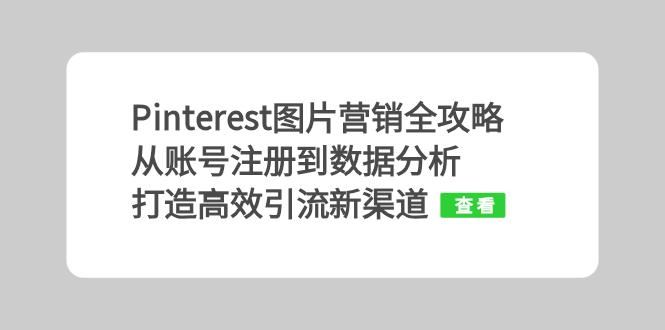 Pinterest图片营销全攻略：从账号注册到数据分析，打造高效引流新渠道-梦帆创业网