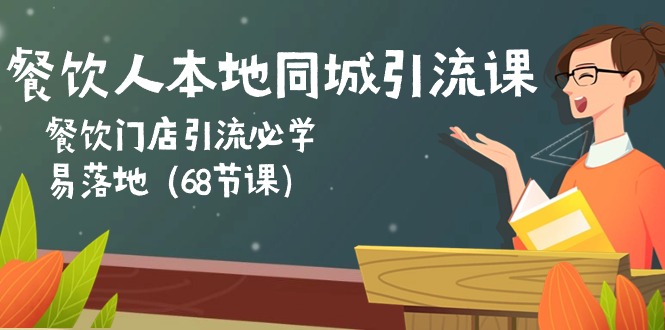 （10709期）餐饮人本地同城引流课：餐饮门店引流必学，易落地（68节课）-梦帆创业网