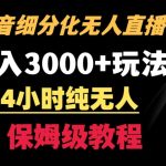靠抖音细分化赛道无人直播，针对宝妈，24小时纯无人，日入3000+的玩法-梦帆创业网