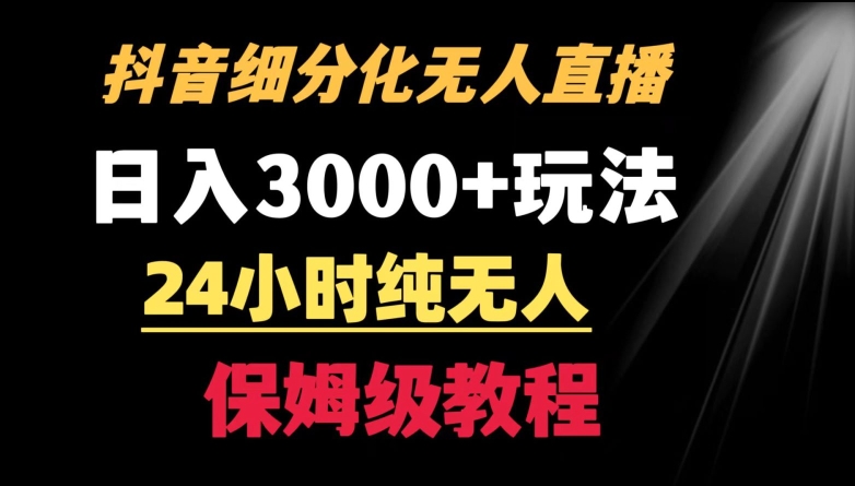 靠抖音细分化赛道无人直播，针对宝妈，24小时纯无人，日入3000+的玩法-梦帆创业网