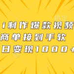 Ai制作爆款视频，商单接到手软，单日变现1000+-梦帆创业网