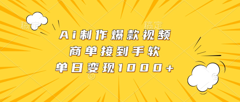 Ai制作爆款视频，商单接到手软，单日变现1000+-梦帆创业网