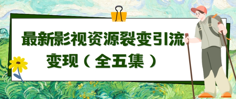 利用最新的影视资源裂变引流变现自动引流自动成交（全五集）-梦帆创业网