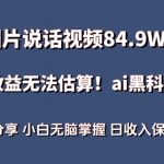 一图片说话视频84.9W点赞，收益无法估算，ai赛道蓝海项目，小白无脑掌握日收入保守1000+-梦帆创业网