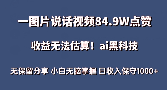 一图片说话视频84.9W点赞，收益无法估算，ai赛道蓝海项目，小白无脑掌握日收入保守1000+-梦帆创业网