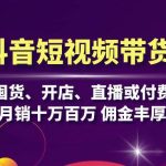 抖音短视频带货：无需囤货、开店、直播或付费投流，月销十万百万 佣金丰厚-梦帆创业网