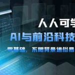 人人可学的AI与前沿科技普及课，0基础，不限背景通俗易懂，深入浅出（54节）-梦帆创业网
