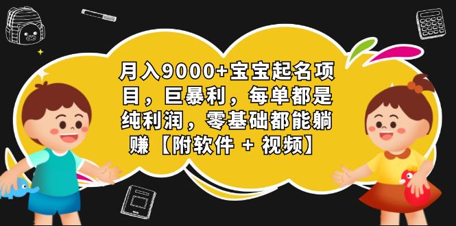 月入9000+宝宝起名项目，巨暴利 每单都是纯利润，0基础躺赚【附软件+视频】-梦帆创业网