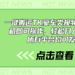 一键搬运TK豪车类视频，一部手机即可操作，轻松月入1W+，所有平台均可发布-梦帆创业网
