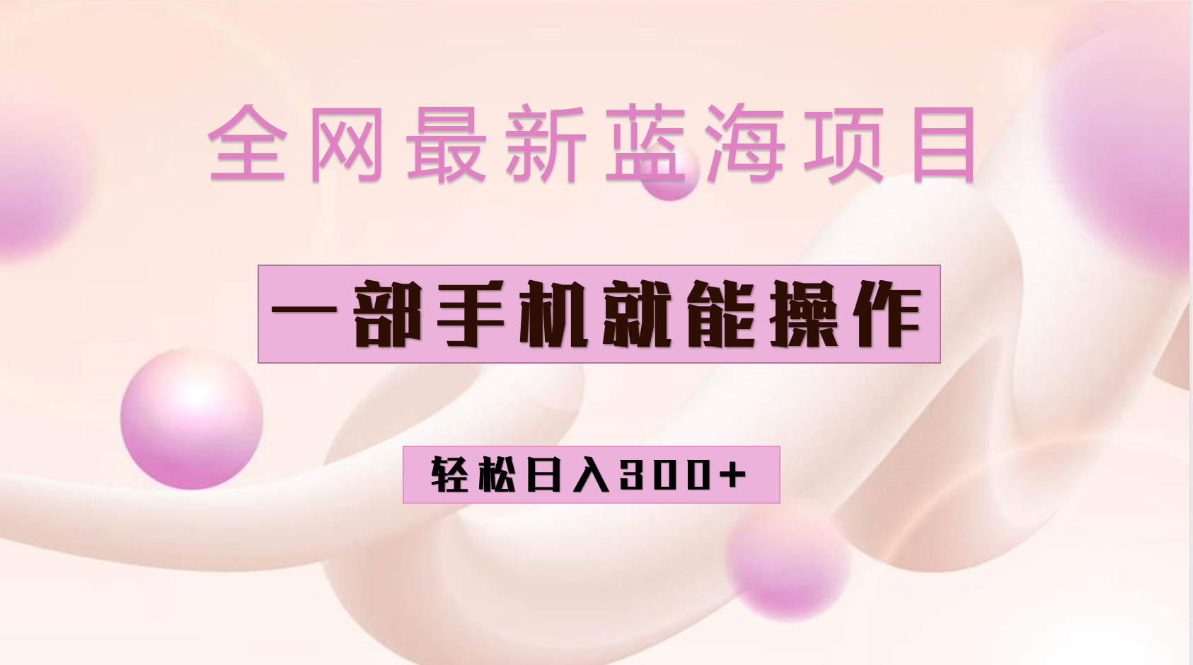 全网最新蓝海项目，小红书做菜秘籍项目，一部手机就可操作，轻松日入300+-梦帆创业网