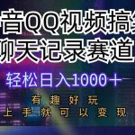 （10089期）抖音QQ视频搞笑聊天记录赛道 有趣好玩 新手上手就可以变现 轻松日入1000＋-梦帆创业网