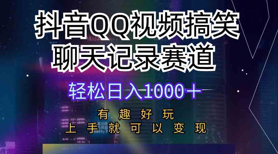 （10089期）抖音QQ视频搞笑聊天记录赛道 有趣好玩 新手上手就可以变现 轻松日入1000＋-梦帆创业网