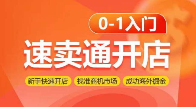 速卖通开店0-1入门，新手快速开店 找准商机市场 成功海外掘金-梦帆创业网