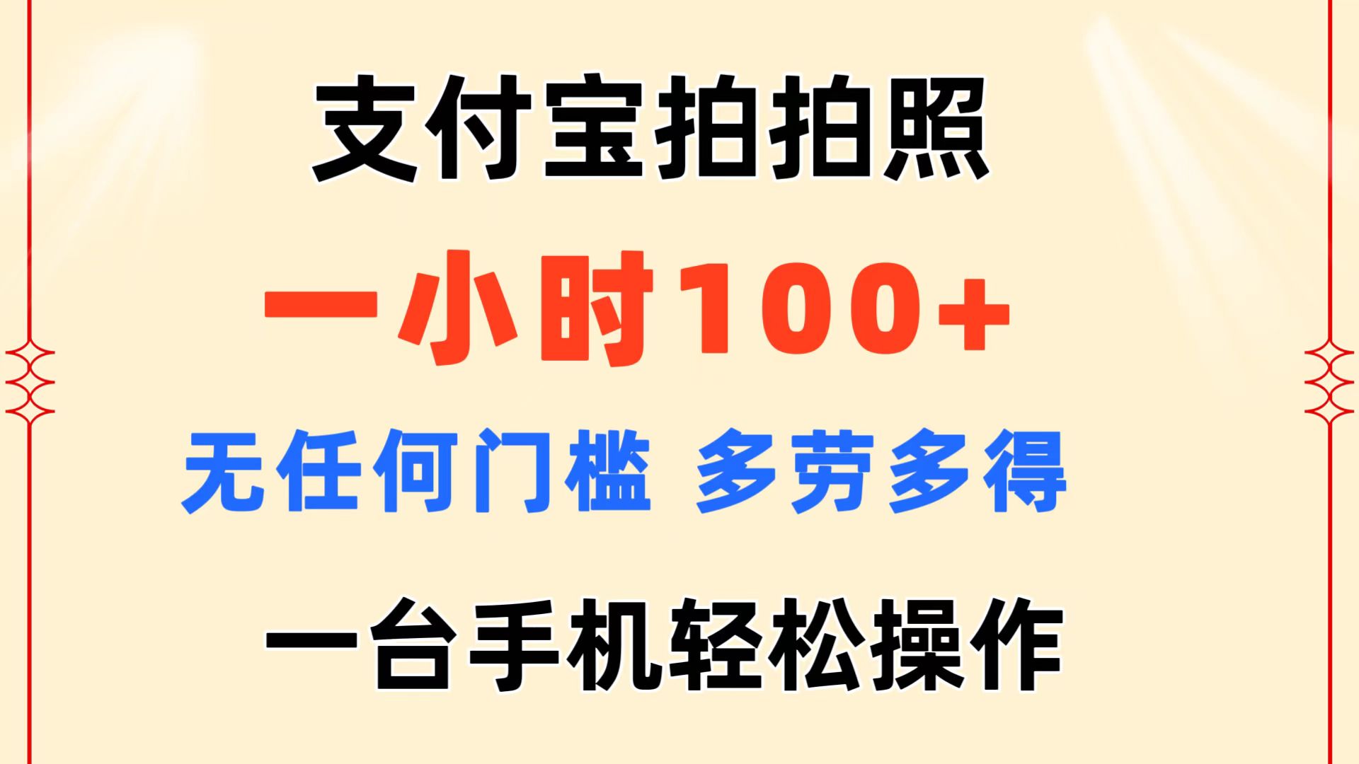 支付宝拍拍照 一小时100+ 无任何门槛 多劳多得 一台手机轻松操作-梦帆创业网
