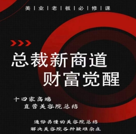 总裁新商道(美业老板必修课)，通俗易懂的美容院总结，解决美容院各种疑难杂症-梦帆创业网