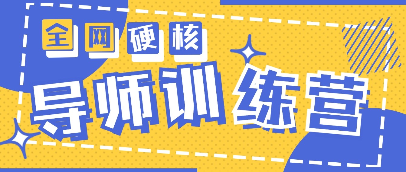 2024导师训练营6.0超硬核变现最高的项目，高达月收益10W+-梦帆创业网