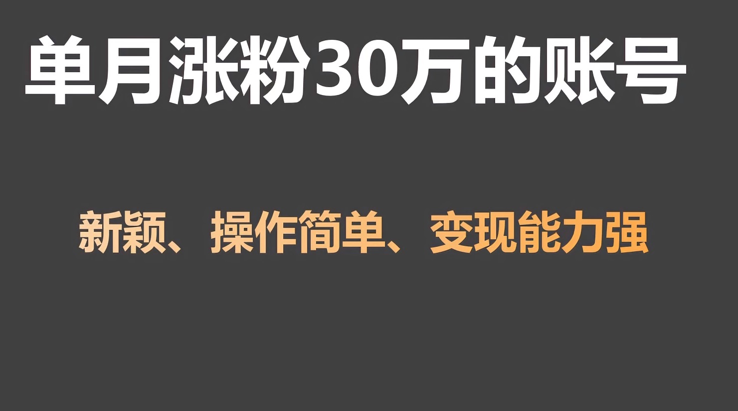 单月涨粉30万，带货收入20W，5分钟就能制作一个视频！-梦帆创业网