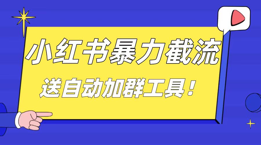 小红书截流引流大法，简单无脑粗暴，日引20-30个高质量创业粉-梦帆创业网