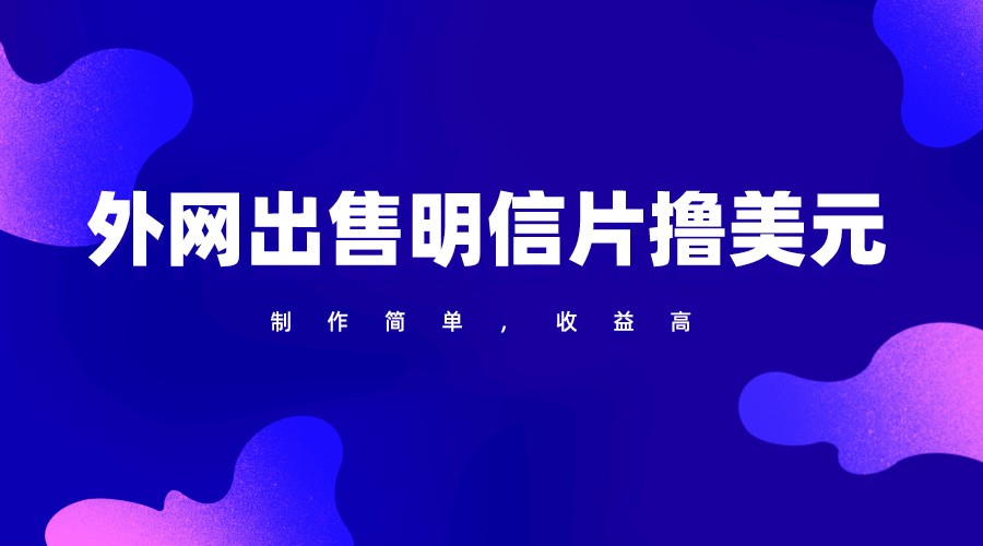 通过外网出售明信片赚取美元，制作简单，收益高，项目简单-梦帆创业网