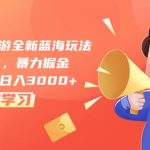 （10468期）梦幻西游手游全新蓝海玩法，一单35，暴力掘金，小白无脑日入3000+-梦帆创业网