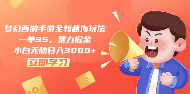 （10468期）梦幻西游手游全新蓝海玩法，一单35，暴力掘金，小白无脑日入3000+-梦帆创业网