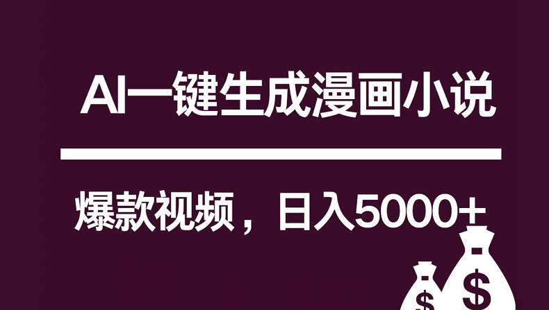 互联网新宠！AI一键生成漫画小说推文爆款视频，日入5000+制作技巧-梦帆创业网