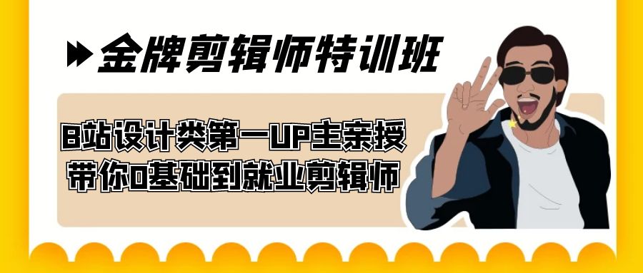 60天-金牌剪辑师特训班 B站设计类第一UP主亲授 带你0基础到就业剪辑师-梦帆创业网