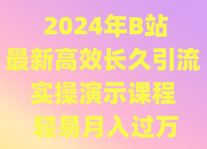 2024年B站最新高效长久引流法 实操演示课程 轻易月入过万-梦帆创业网