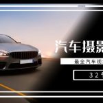 轻松汽车摄影-全能课，最全汽车视频拍摄技巧（32节课）-梦帆创业网